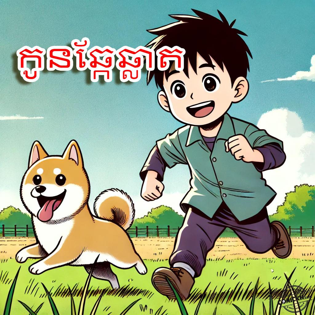 កូនឆ្កែឆ្លាត: Oneshot